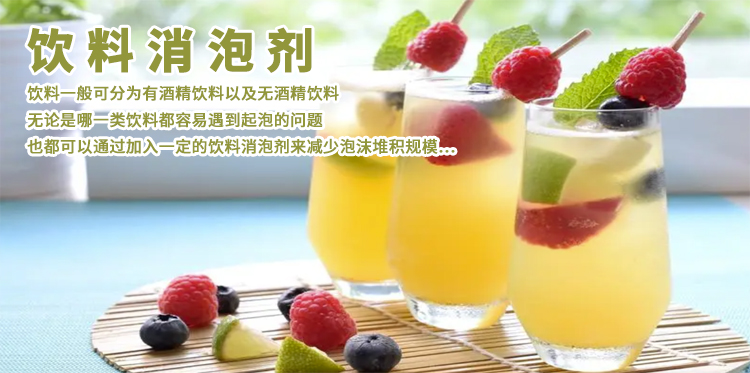 飲料消泡劑主題解說(shuō)