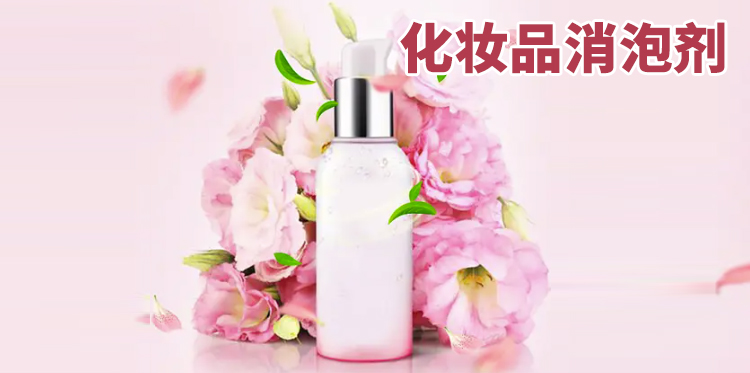 化妝品消泡劑主題解說(shuō)