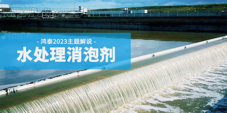 水處理消泡劑主題解說(shuō)