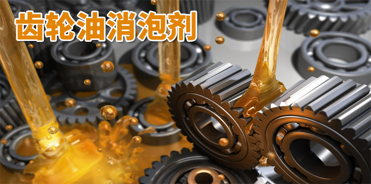 齒輪油消泡劑主題解說(shuō)