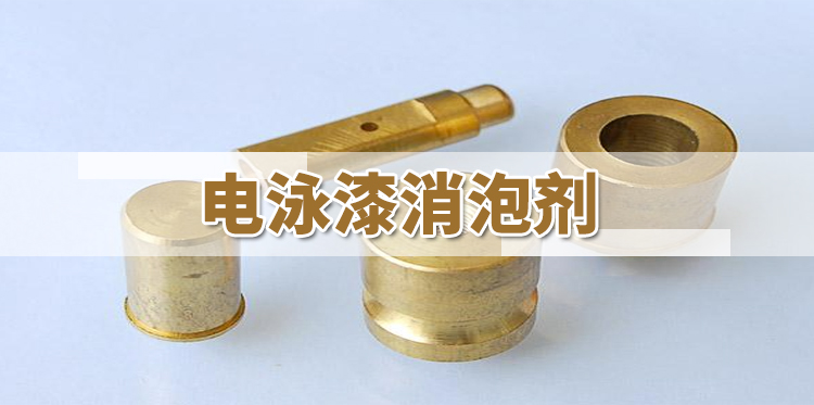 電泳漆消泡劑主題解說(shuō)