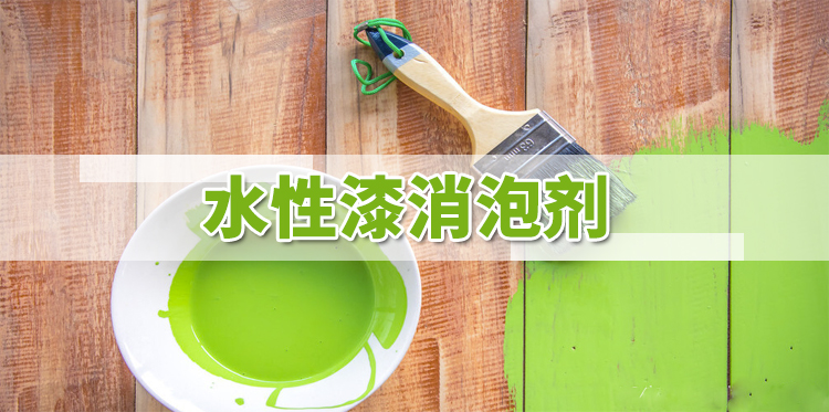 水性漆消泡劑主題解說(shuō)