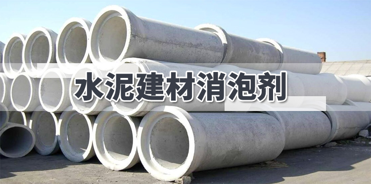 水泥建材消泡劑主題解說(shuō)
