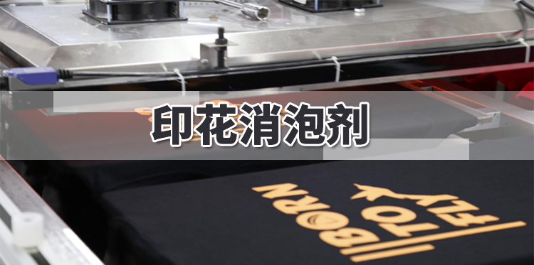 印花消泡劑主題解說(shuō)