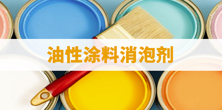 油性涂料消泡劑主題解說(shuō)