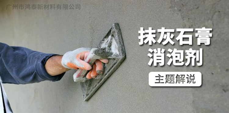 抹灰石膏消泡劑主題解說(shuō)