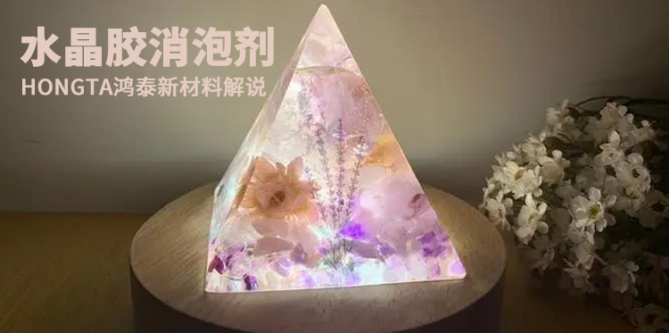 水晶膠消泡劑主題解說(shuō)