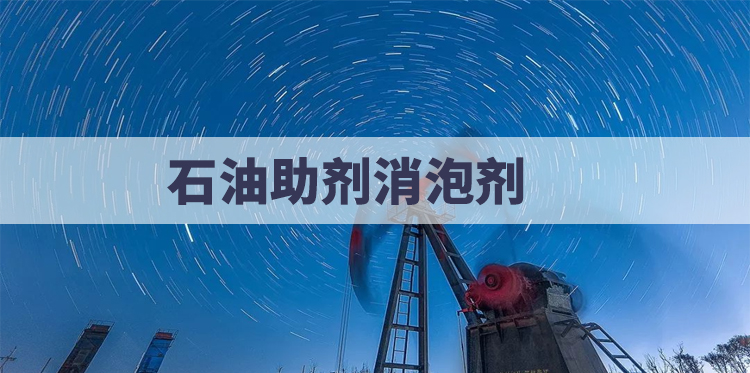 石油助劑消泡劑主題解說(shuō)