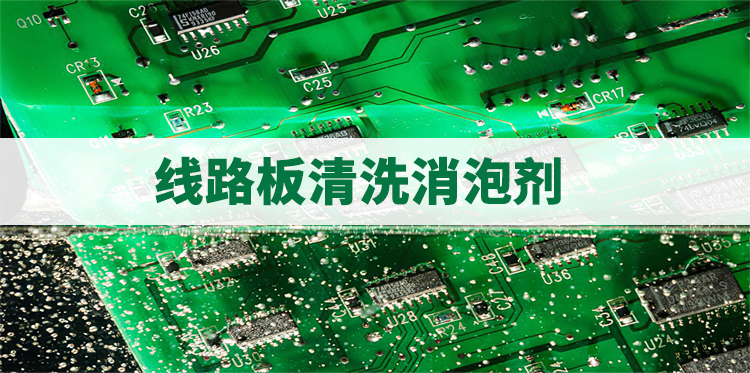 線(xiàn)路板清洗消泡劑主題解說(shuō)