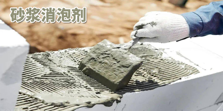 砂漿消泡劑主題解說(shuō)