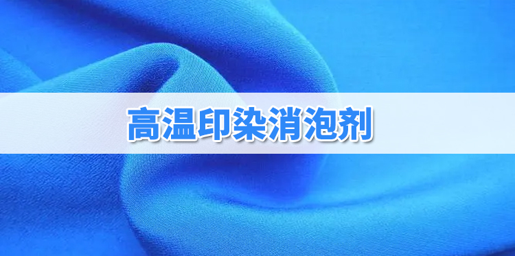 高溫印染消泡劑主題解說(shuō)