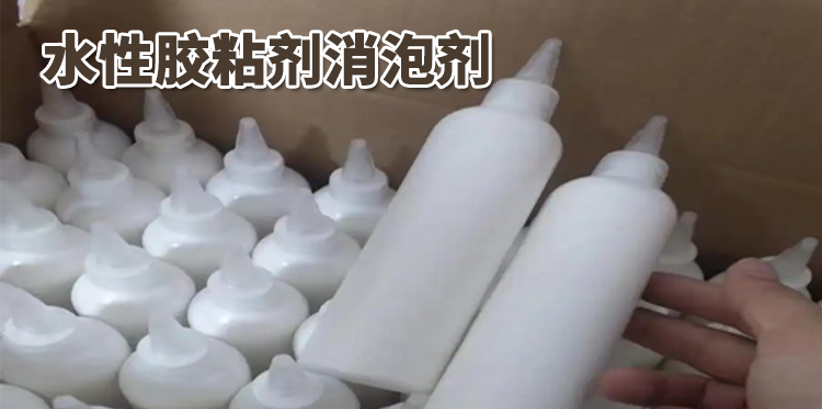 水性膠粘劑消泡劑主題解說(shuō)