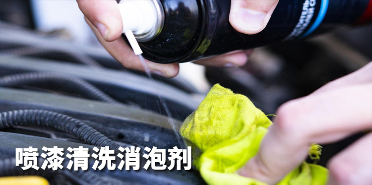 噴漆清洗消泡劑主題解說(shuō)