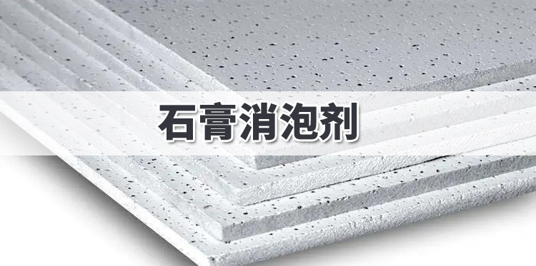 石膏消泡劑主題解說(shuō)