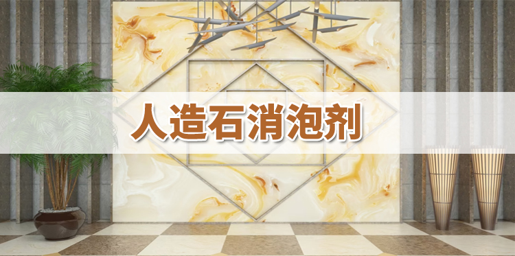 人造石消泡劑主題解說(shuō)