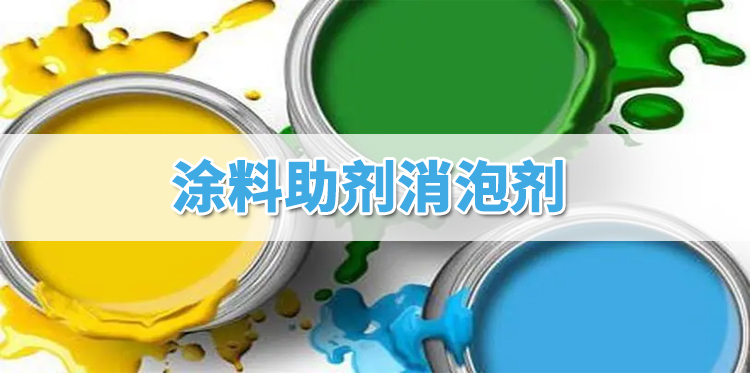 涂料助劑消泡劑主題解說(shuō)