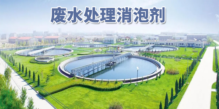 廢水處理消泡劑主題解說(shuō)