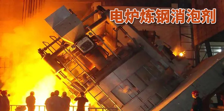 電爐煉鋼消泡劑主題解說(shuō)