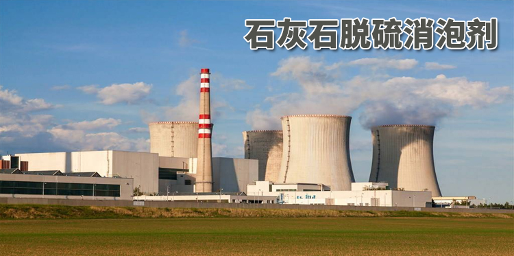 石灰石脫硫消泡劑主題解說(shuō)