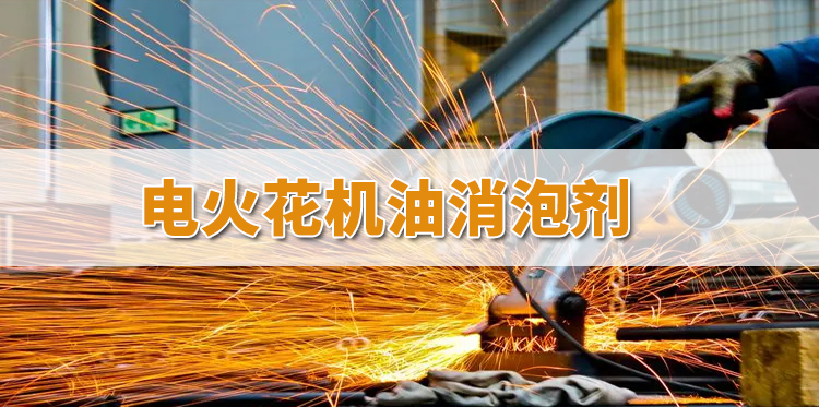 電火花機油消泡劑主題解說(shuō)
