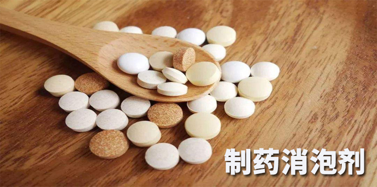 制藥消泡劑主題解說(shuō)