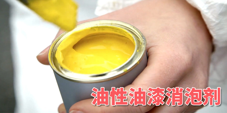 油性油漆消泡劑主題解說(shuō)