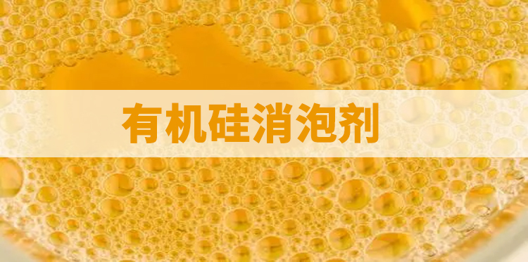 有機硅消泡劑主題解說(shuō)