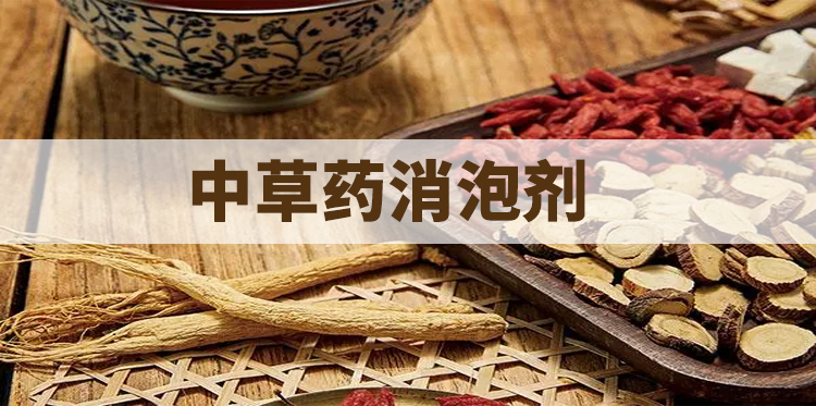 中草藥消泡劑主題解說(shuō)