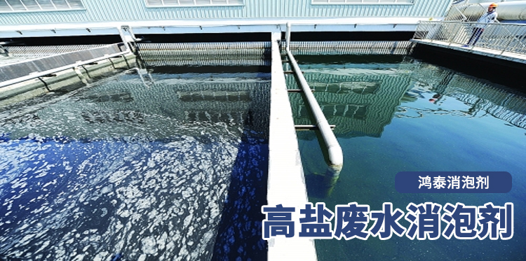 高鹽廢水消泡劑主題解說(shuō)