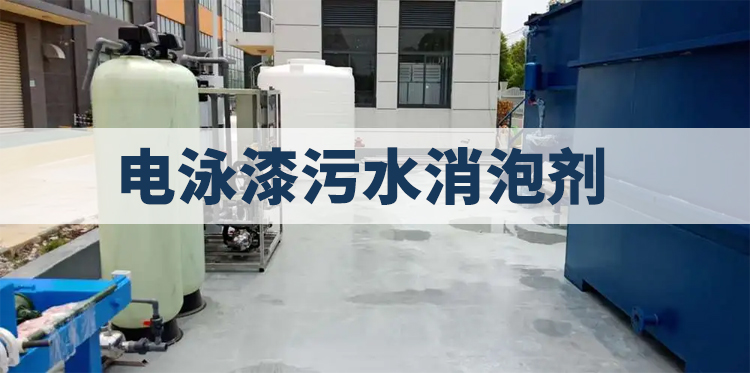 電泳漆污水消泡劑主題解說(shuō)