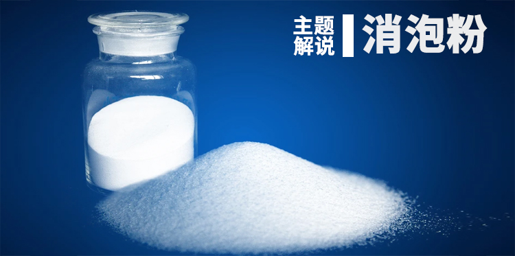 消泡粉-鴻泰廠(chǎng)家主題解說(shuō)