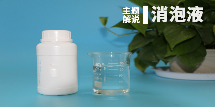 消泡液-鴻泰廠(chǎng)家主題解說(shuō)