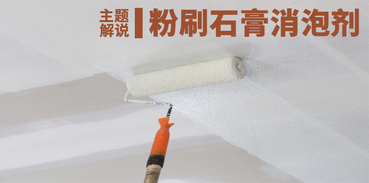 粉刷石膏消泡劑主題解說(shuō)