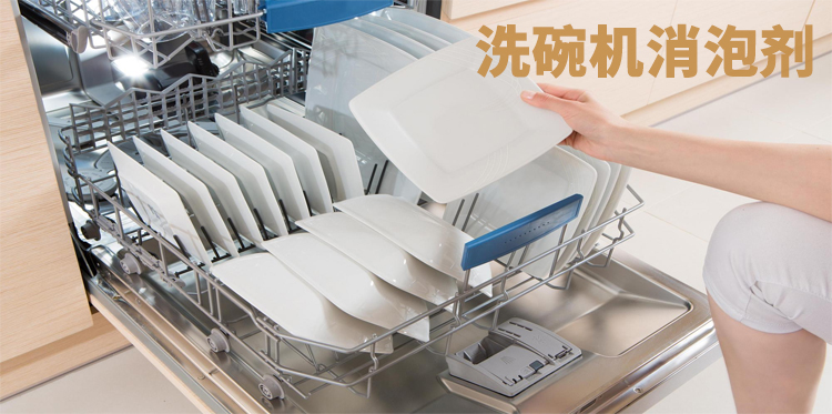 洗碗機消泡劑主題解說(shuō)