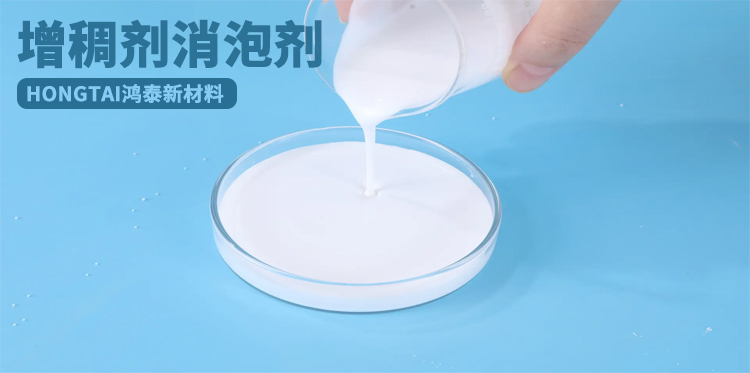 增稠劑消泡劑主題解說(shuō)