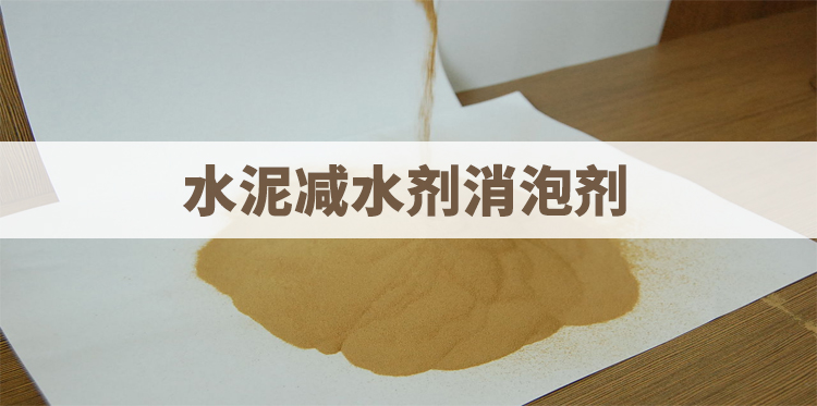 水泥減水劑消泡劑主題解說(shuō)
