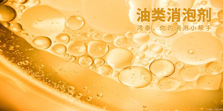 油類(lèi)消泡劑主題解說(shuō)