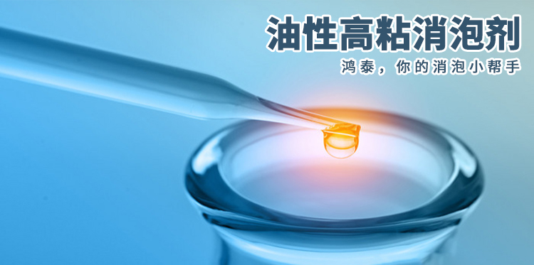油性高粘消泡劑主題解說(shuō)