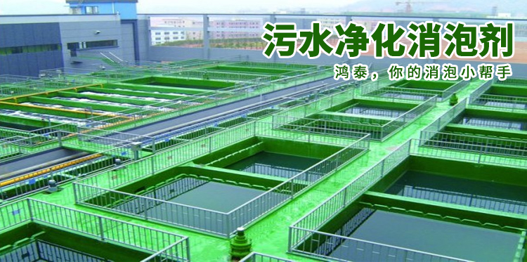 污水凈化消泡劑主題解說(shuō)