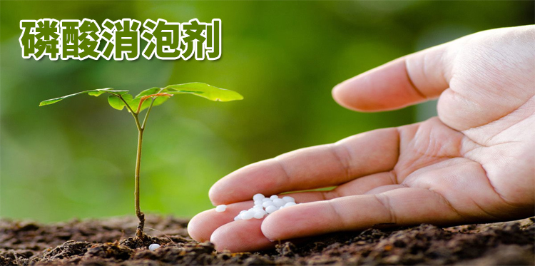磷酸消泡劑主題解說(shuō)