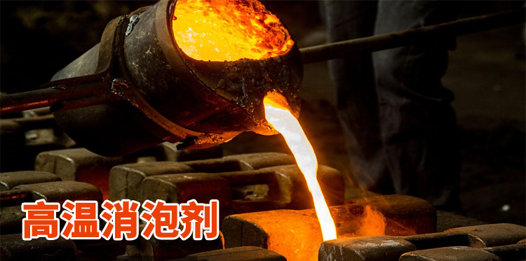 高溫消泡劑主題解說(shuō)