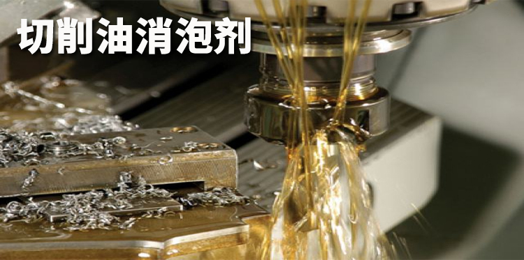 切削油消泡劑主題解說(shuō)