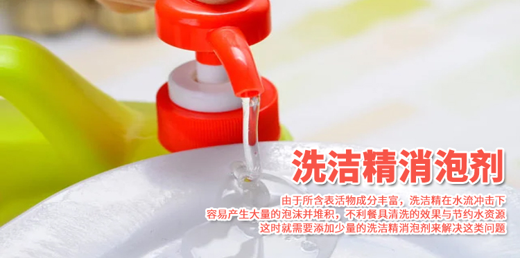 洗潔精消泡劑主題解說(shuō)