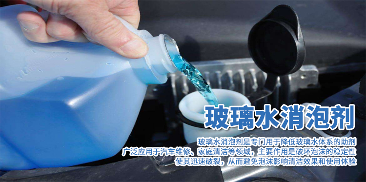 玻璃水消泡劑主題解說(shuō)
