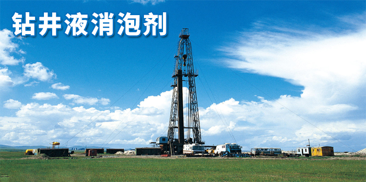 鉆井液消泡劑主題解說(shuō)