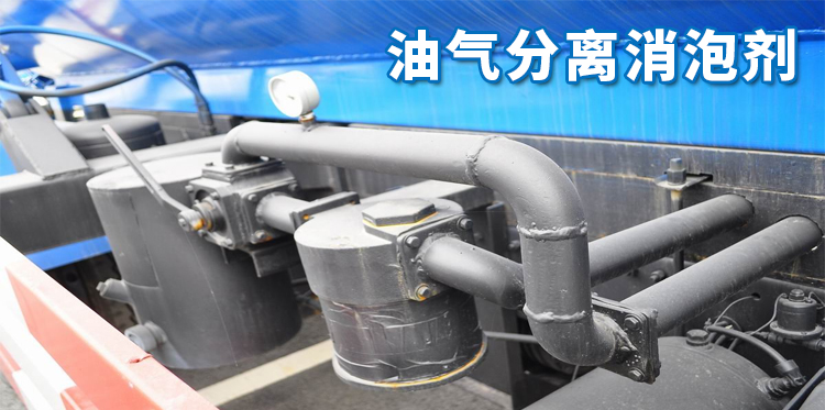 油氣分離消泡劑主題解說(shuō)