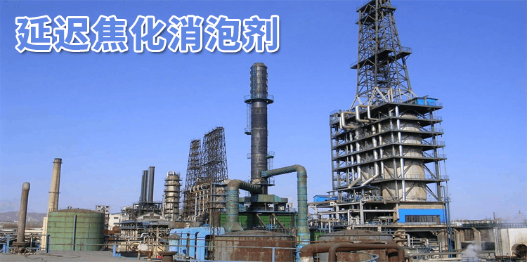 延遲焦化消泡劑主題解說(shuō)