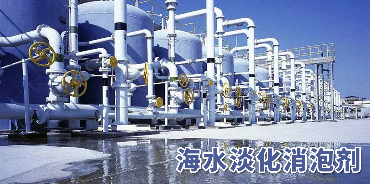 海水淡化消泡劑主題解說(shuō)