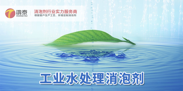 工業(yè)水處理消泡劑主題解說(shuō)