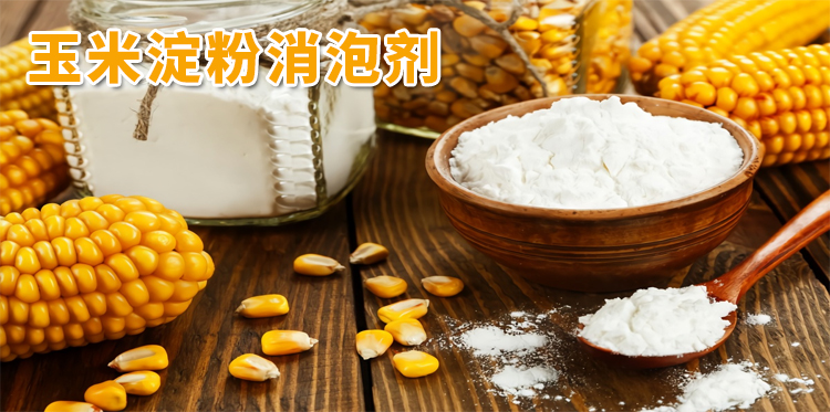 玉米淀粉消泡劑主題解說(shuō)